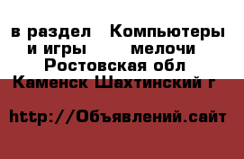  в раздел : Компьютеры и игры » USB-мелочи . Ростовская обл.,Каменск-Шахтинский г.